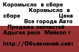 Коромысло (в сборе) 5259953 ISF3.8 Коромысло (в сборе) 5259953 ISF3.8 › Цена ­ 1 600 - Все города Авто » Продажа запчастей   . Адыгея респ.,Майкоп г.